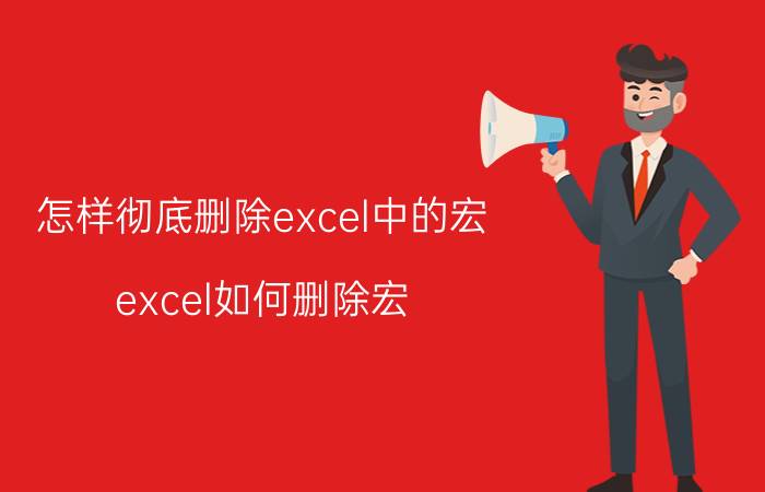 怎样彻底删除excel中的宏 excel如何删除宏？